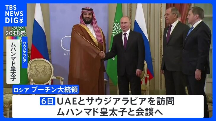 プーチン大統領　6日にサウジとUAE訪問　帰国後にイラン大統領とも会談　中東情勢やエネルギーなど協議｜TBS NEWS DIG