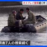 オスプレイ墜落　屋久島沖で行方不明者7人の捜索続くなか漁再開の動きも｜TBS NEWS DIG