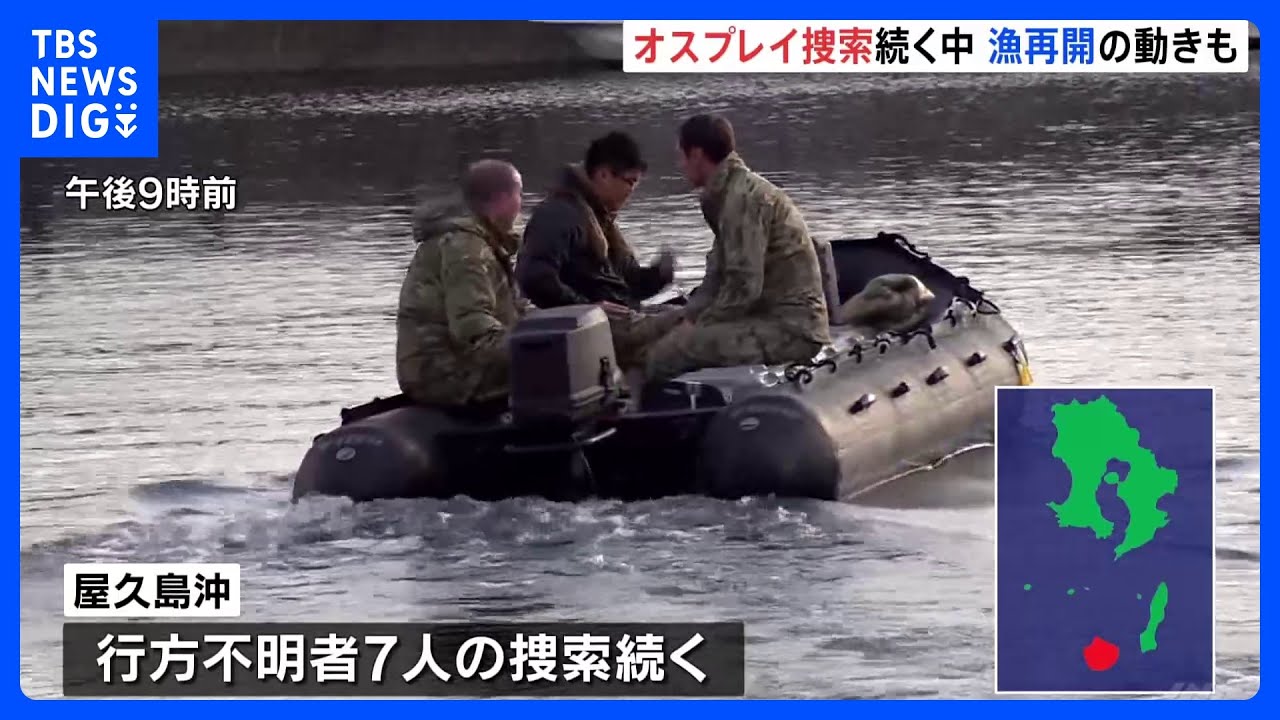 オスプレイ墜落　屋久島沖で行方不明者7人の捜索続くなか漁再開の動きも｜TBS&nbsp;NEWS&nbsp;DIG