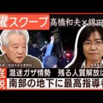 【休止7日間で戦闘再開】人質解放は“交渉決裂”甚大な被害の懸念は◆日曜スクープ◆(2023年12月3日)