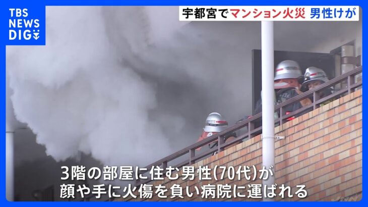 マンション火災で目が不自由な住人男性（70代）がやけど負う　周辺で交通規制　栃木・宇都宮市｜TBS NEWS DIG