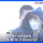 「生活費がほしくて…」　70代女性を切りつけ、暴行、現金奪ったか　女（42）を逮捕　女性は重傷　千葉・木更津市｜TBS NEWS DIG