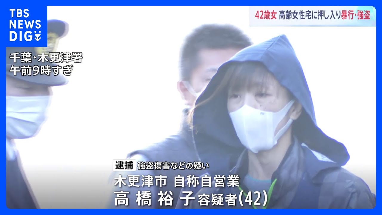 「生活費がほしくて…」　70代女性を切りつけ、暴行、現金奪ったか　女（42）を逮捕　女性は重傷　千葉・木更津市｜TBS&nbsp;NEWS&nbsp;DIG