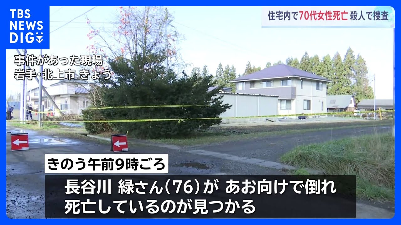 住宅内で70代女性死亡&nbsp;頭部に暴行痕&nbsp;殺人として捜査　岩手・北上市｜TBS&nbsp;NEWS&nbsp;DIG