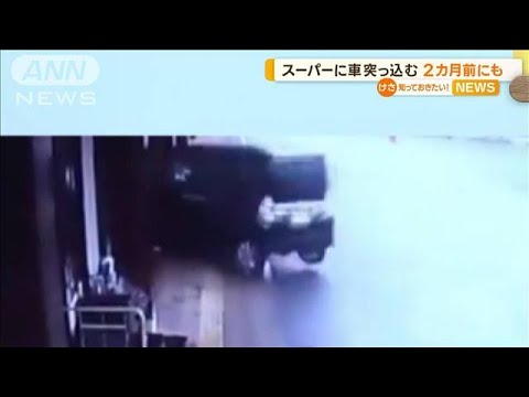 スーパーに車突っ込む　70代女性「踏み間違えた」…2カ月前にも別店舗で同様の被害【知っておきたい！】(2023年12月12日)