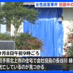 70代会社役員の女性殺害事件 夫を逮捕　岩手・北上市｜TBS NEWS DIG