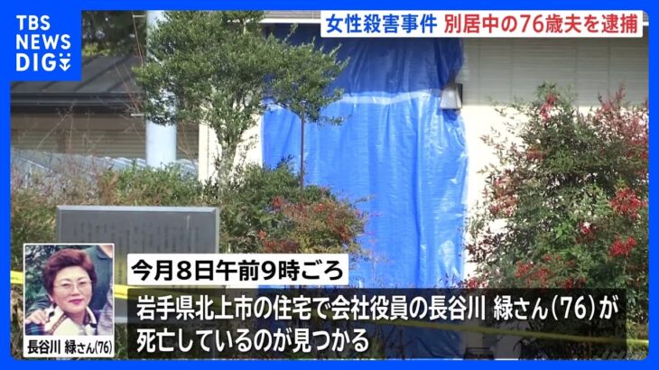 70代会社役員の女性殺害事件 夫を逮捕　岩手・北上市｜TBS NEWS DIG