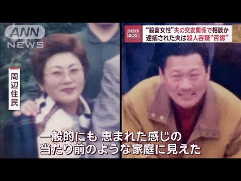 70代会社役員の女性殺害事件　容疑“否認”夫の交友関係で相談か【スーパーJチャンネル】(2023年12月26日)