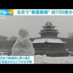 北京で“豪雪警報” 約700便欠航　全学校休校など市民生活に影響(2023年12月14日)