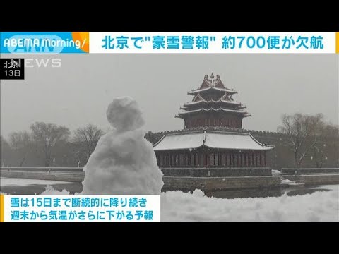 北京で“豪雪警報” 約700便欠航　全学校休校など市民生活に影響(2023年12月14日)