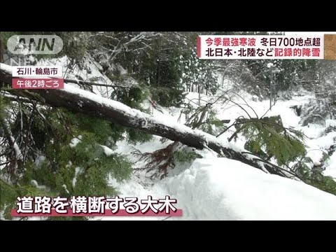 【最強寒波】冬日700地点超　北日本・北陸など記録的降雪　集落孤立も【スーパーJチャンネル】(2023年12月23日)