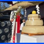 日本最大級！700キロの大鏡餅をフォークリフトで奉納　栃木県高根沢町の安住神社｜TBS NEWS DIG