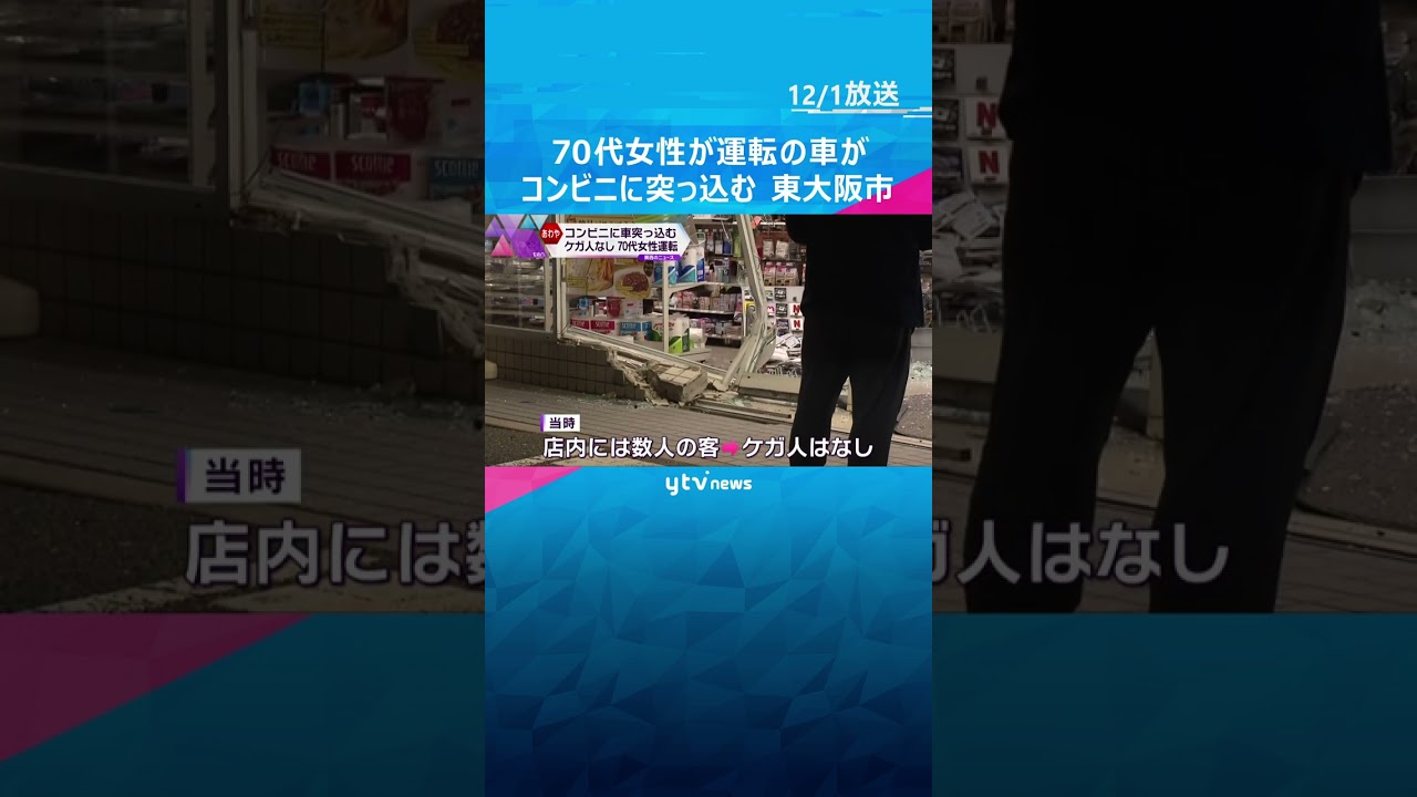 70代女性が運転の車がコンビニに突っ込む#shorts #読売テレビニュース