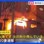 荻窪駅近くで建物燃える　けが人・逃げ遅れなし　JR中央・総武線の運行には影響なし｜TBS NEWS DIG