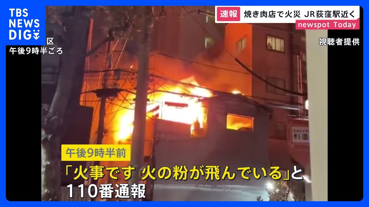 荻窪駅近くで建物燃える　けが人・逃げ遅れなし　JR中央・総武線の運行には影響なし｜TBS&nbsp;NEWS&nbsp;DIG