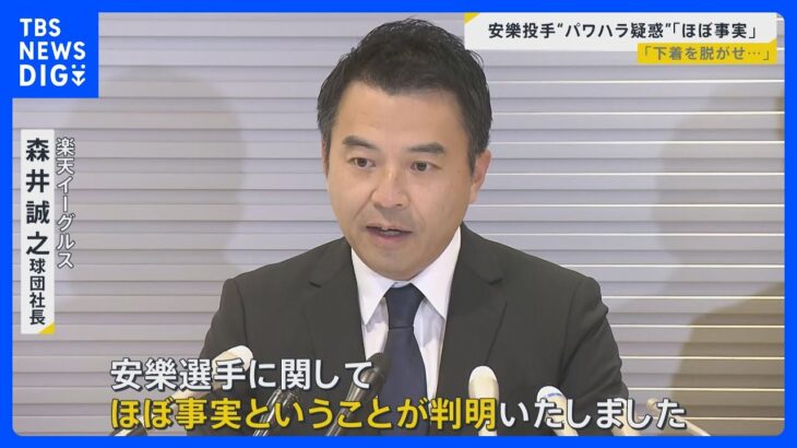 「報道はほぼ事実」楽天イーグルス・安樂投手が自由契約に 発端となった「パワハラ」を考える…街では「指導」との境界線に悩む声も【news23】｜TBS NEWS DIG