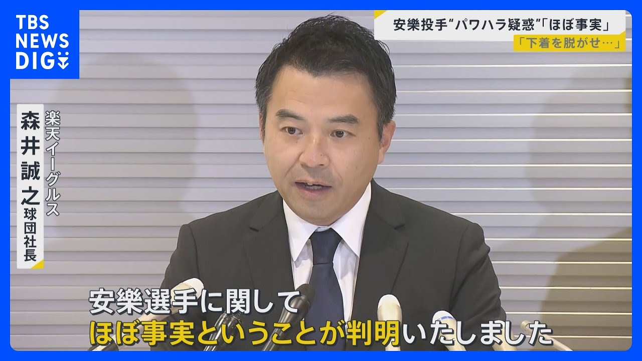「報道はほぼ事実」楽天イーグルス・安樂投手が自由契約に&nbsp;発端となった「パワハラ」を考える…街では「指導」との境界線に悩む声も【news23】｜TBS&nbsp;NEWS&nbsp;DIG