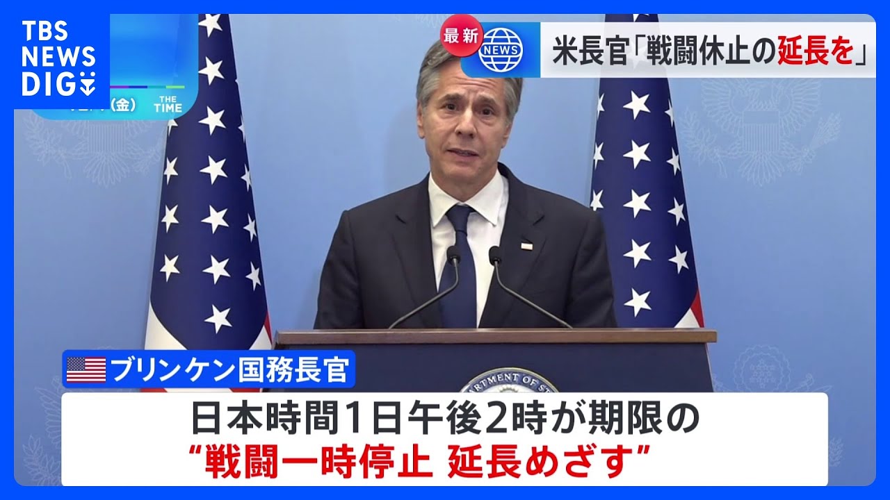ブリンケン長官 戦闘一時停止延長へ協議 イスラエル大統領やパレスチナ自治政府議長らと会談 ガザで新たに人質2人解放|TBS NEWS DIG