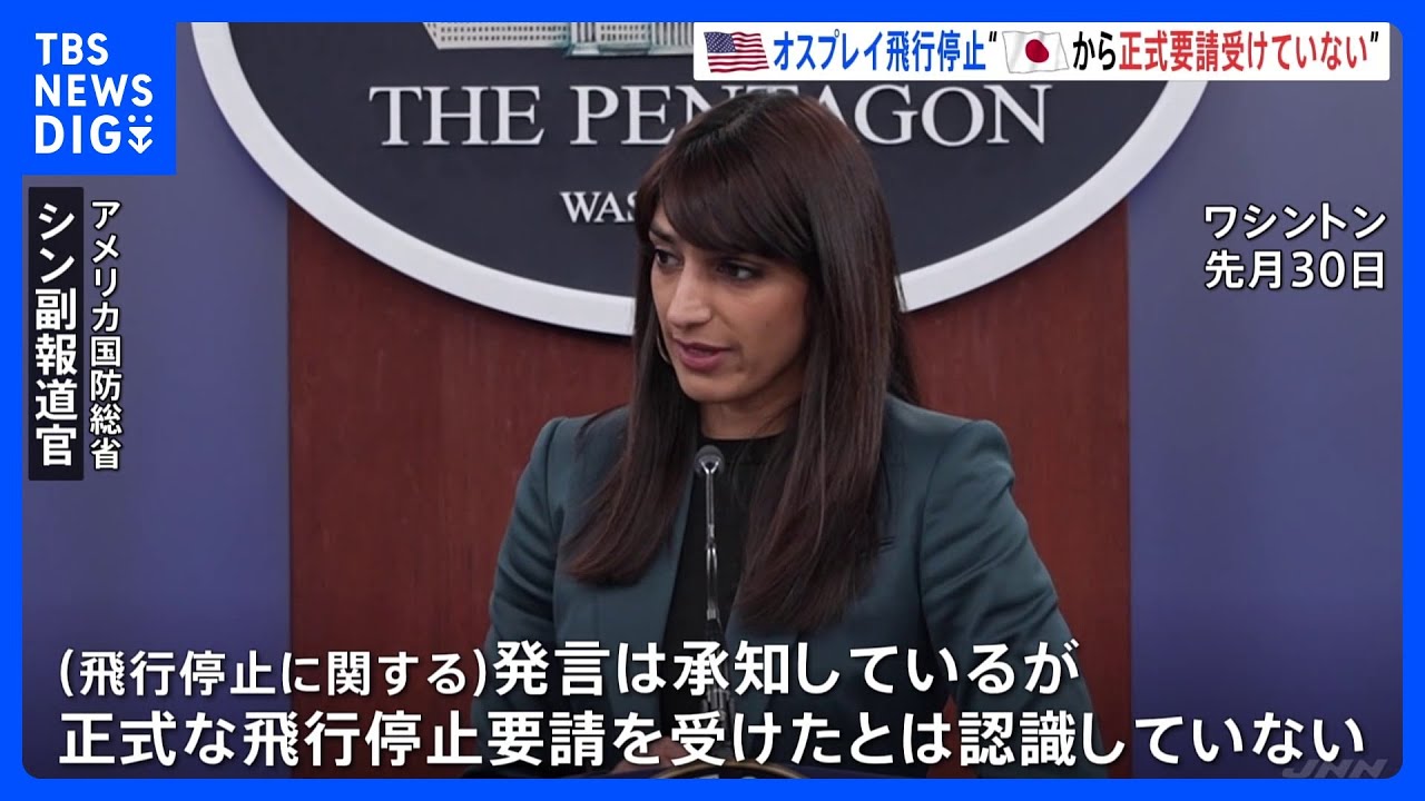 オスプレイの飛行停止、米政府「日本から正式に要請受けていない」|TBS NEWS DIG