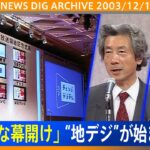 【地デジ】小泉純一郎総理(当時)「テレビが大きく進化する歴史的な日」地上デジタルテレビ放送開始記念式典（2003年12月1日）【NEWS DIG ARCHIVE】