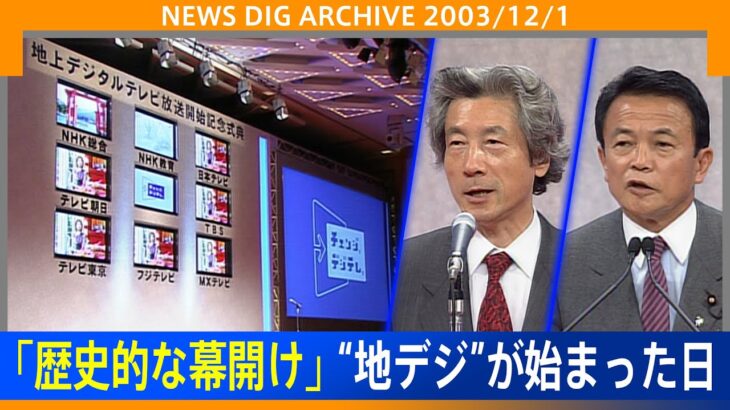 【地デジ】小泉純一郎総理(当時)「テレビが大きく進化する歴史的な日」地上デジタルテレビ放送開始記念式典（2003年12月1日）【NEWS DIG ARCHIVE】