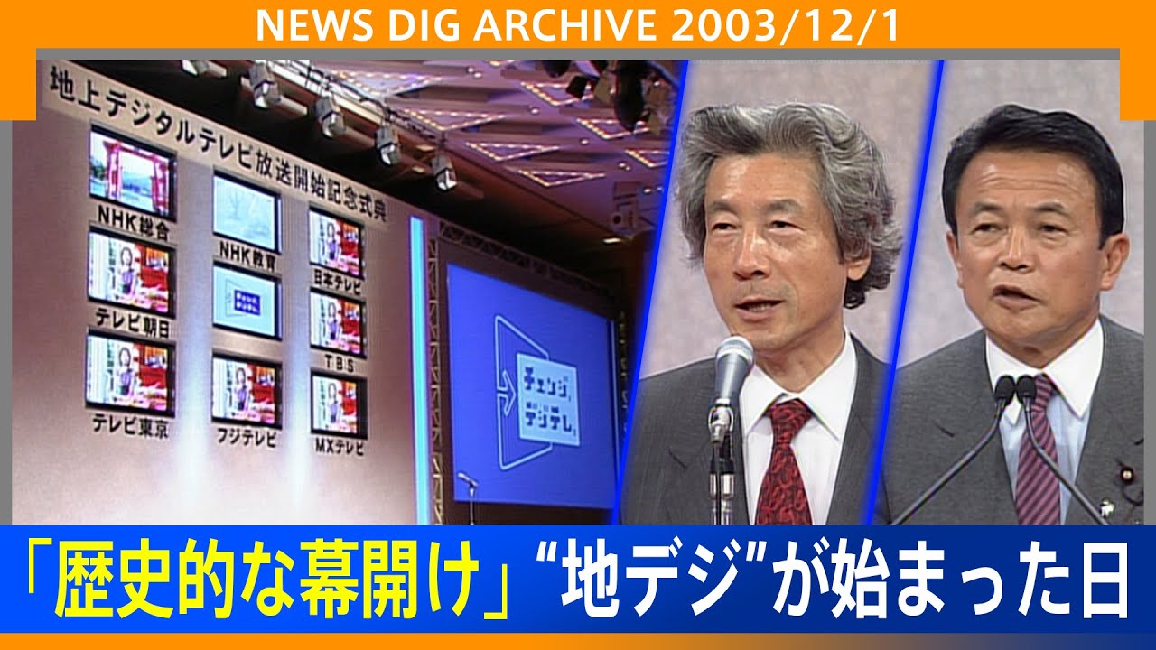 【地デジ】小泉純一郎総理(当時)「テレビが大きく進化する歴史的な日」地上デジタルテレビ放送開始記念式典(2003年12月1日)【NEWS DIG ARCHIVE】