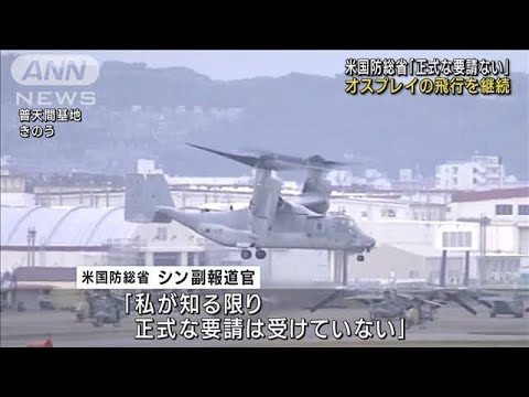 米国防総省　オスプレイの飛行は現時点で継続方針　日本政府は安全確認後の飛行を要請(2023年12月1日)