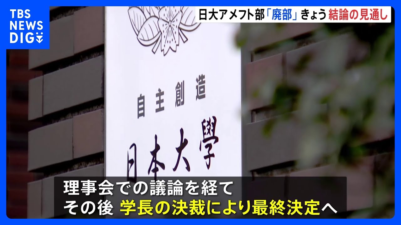日大アメフト部「廃部」へ きょう午後の理事会で結論か 学長決裁で最終決定へ|TBS NEWS DIG