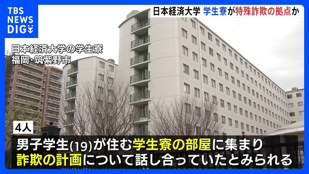 日本経済大の寮が特殊詐欺の拠点に? 嘘の電話で詐欺か、学生ら逮捕|TBS NEWS DIG
