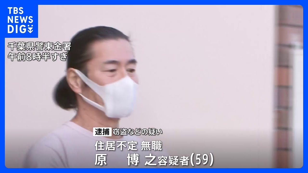 廃業の旅館に無断で住み着き、窃盗繰り返したか 無職の男逮捕「5年前から」 千葉・大網白里市|TBS NEWS DIG