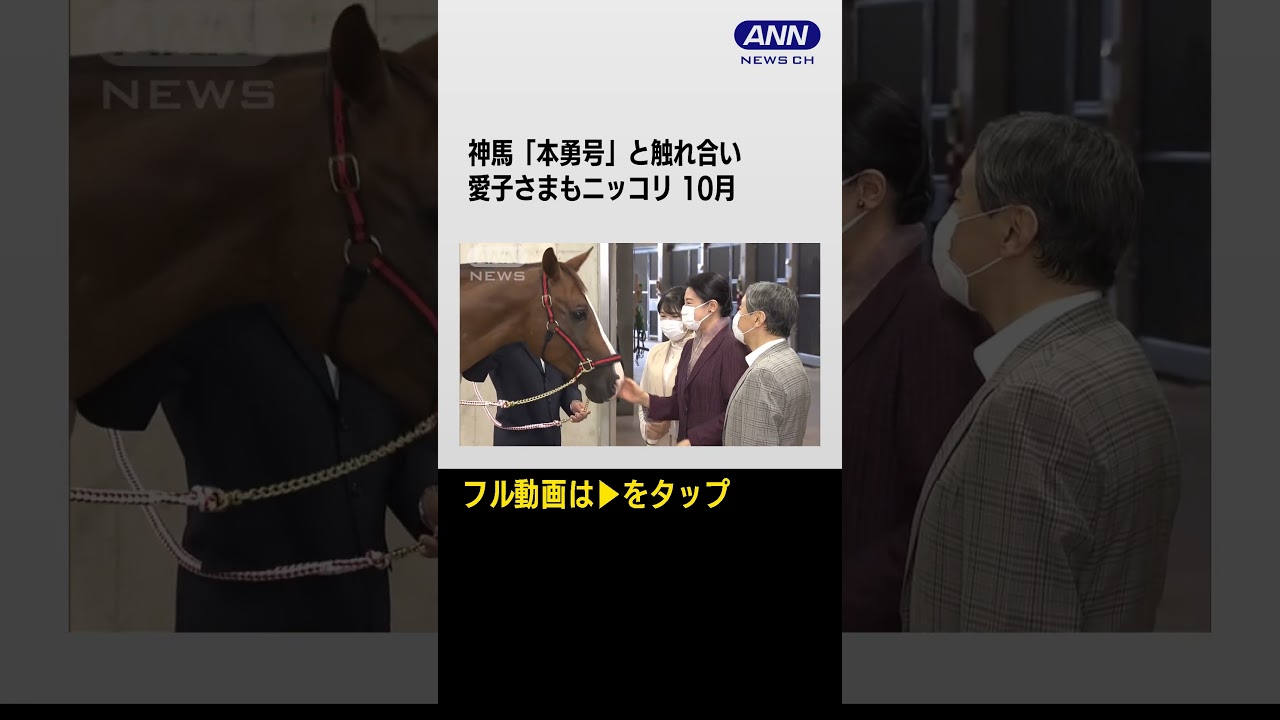 神馬「本勇号」と触れ合い…愛子さまもニッコリ【笑顔溢れる愛子さまの1年】コロナ明け「成年皇族」としてご活動の日々 22歳の誕生日 #shorts