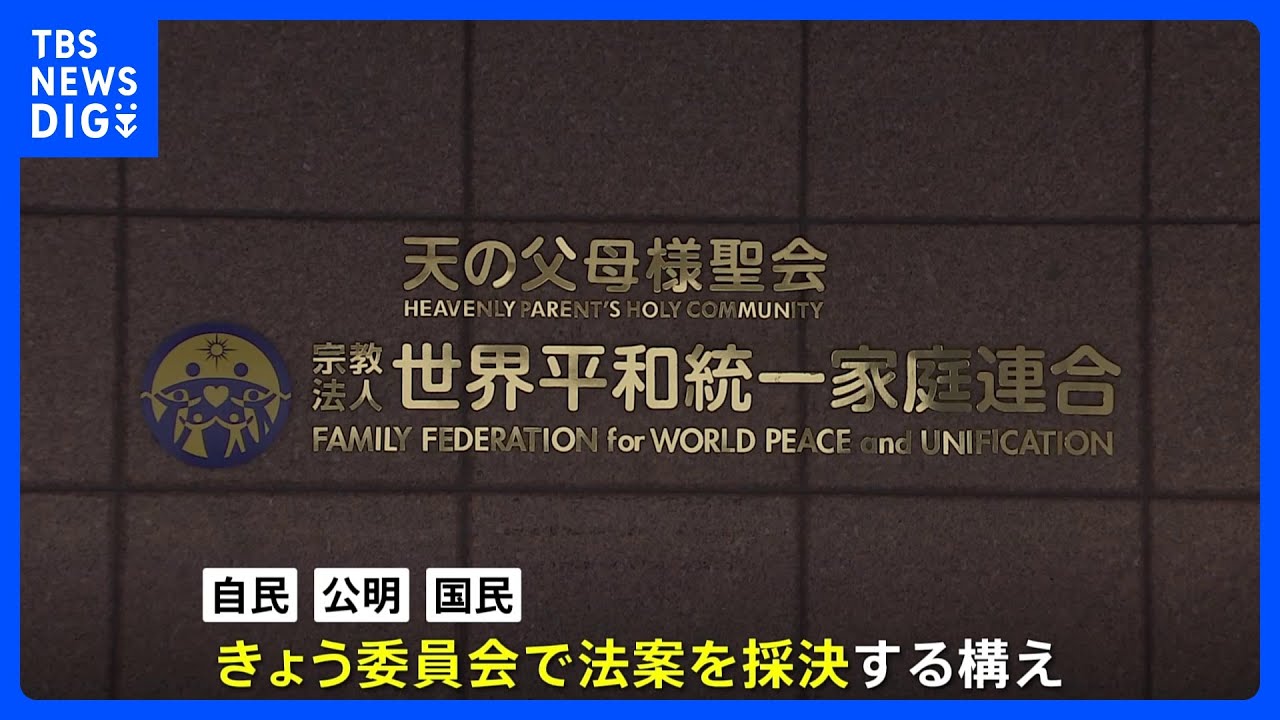 旧統一教会の被害者救済法案、連合審査はじまる　3党はきょう採決の構え｜TBS&nbsp;NEWS&nbsp;DIG