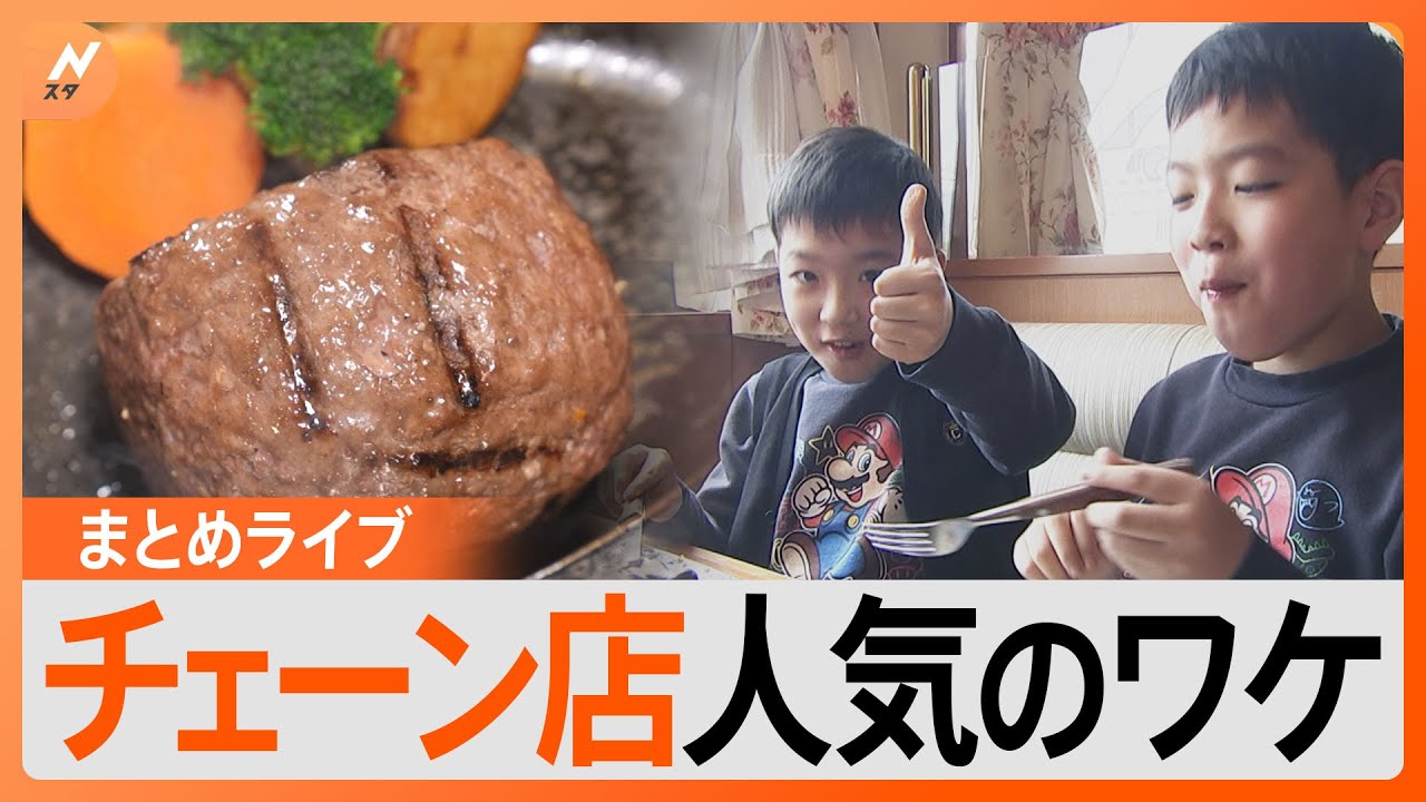【究極コスパ】星乃珈琲のパンケーキは意外なモノから作られた！？「さわやか」のハンバーグは愛情から生まれた！／人気店の看板メニュー誕生秘話　など【まとめライブ】
