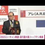 【速報】今年の新語・流行語大賞に阪神タイガース「アレ」(2023年12月1日)