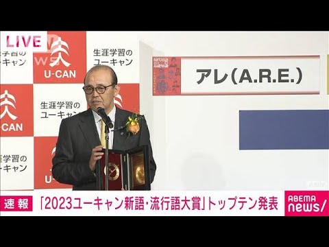 【速報】今年の新語・流行語大賞に阪神タイガース「アレ」(2023年12月1日)