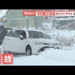 “強烈寒気”　北海道でスリップ事故　歩道に…　青森・酸ケ湯で「憂うつになる」積雪【羽鳥慎一 モーニングショー】(2023年12月1日)