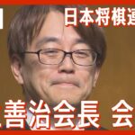 【ライブ】日本将棋連盟・羽生善治会長 会見「八冠」を達成した藤井聡太棋士についても言及 来年は連盟創立100周年を迎える【LIVE】(2023年12月1日)ANN/テレ朝