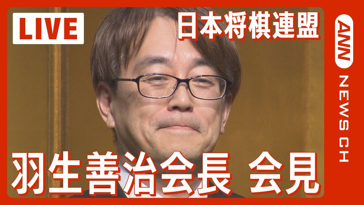 【ライブ】日本将棋連盟・羽生善治会長 会見「八冠」を達成した藤井聡太棋士についても言及 来年は連盟創立100周年を迎える【LIVE】(2023年12月1日)ANN/テレ朝