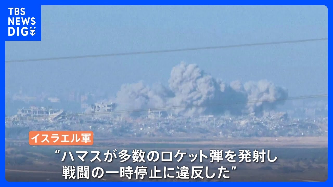 【ガザ関連】イスラエル軍がハマスへの攻撃を再開と明らかに 「人質解放の義務果たさず」|TBS NEWS DIG