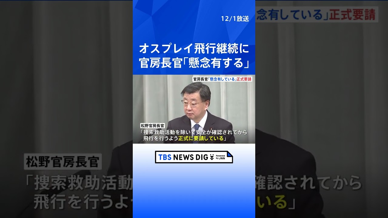 飛行停止の要請届かず　オスプレイの飛行継続に官房長官「懸念有する」｜TBS NEWS DIG #shorts