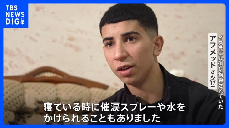 「寝ている時に催涙スプレーや水を」釈放されたパレスチナの少年が訴えたイスラエルでの「行政拘禁」の実態｜TBS NEWS DIG