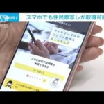 マイナ対応スマホでもコンビニでの住民票の写しなど取得可能に(2023年12月1日)