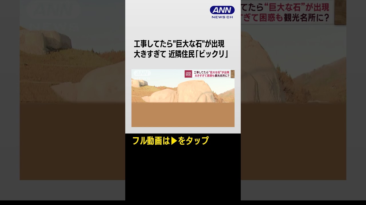 大きすぎて困惑…　工事してたら“巨大な石”が出現　観光名所に？#shorts