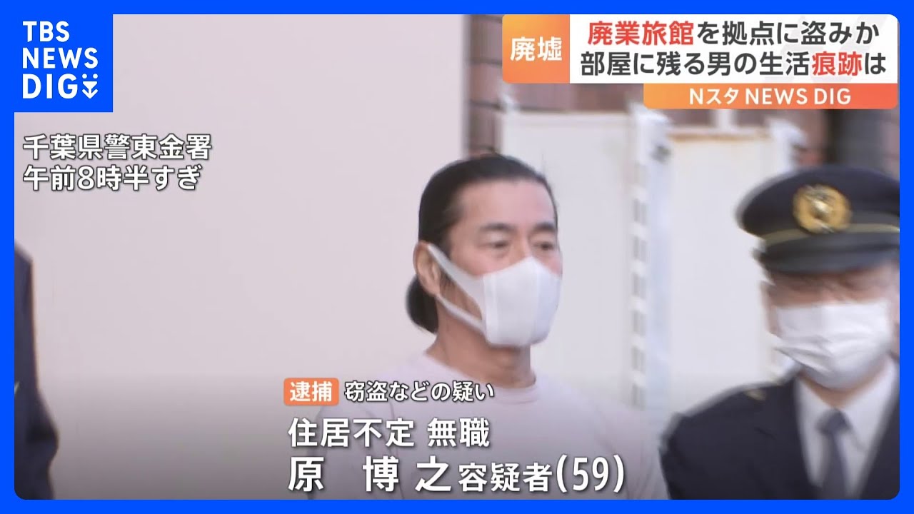 廃業した旅館に無断で住みつき窃盗を繰り返したか　無職の男を逮捕　“5年前から数十件盗んだ”　千葉県警｜TBS&nbsp;NEWS&nbsp;DIG