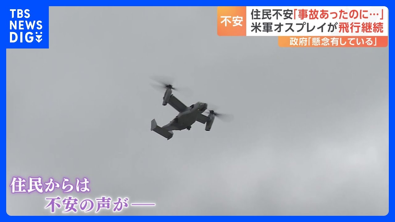 「事故があったのに」米軍オスプレイ墜落後も市街地の上空を飛行　沖縄　｜TBS&nbsp;NEWS&nbsp;DIG