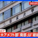 【速報】日大アメフト部「廃部」は「継続審議」に　きょうの理事会で結論出ず｜TBS NEWS DIG