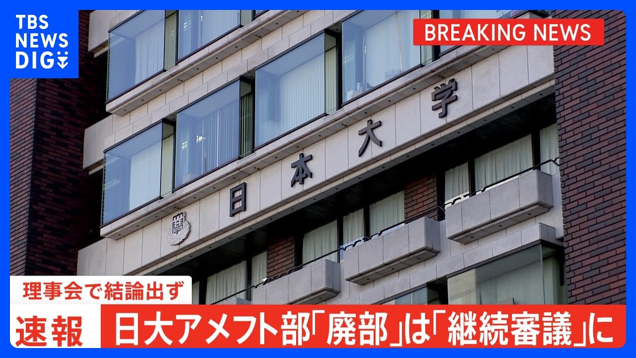 【速報】日大アメフト部「廃部」は「継続審議」に きょうの理事会で結論出ず|TBS NEWS DIG