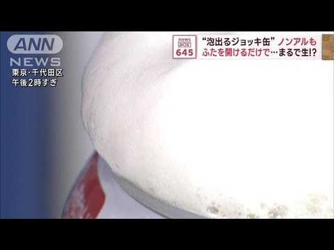 ノンアルなのにまるで生！？蓋を開けるだけで“泡出るジョッキ缶”(2023年12月1日)