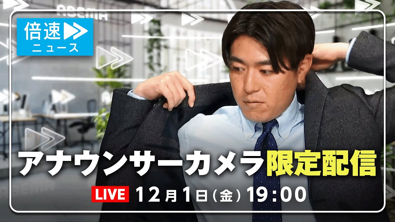 【アナウンサーカメラ】ラジオ感覚で最新情報をお届け！12/1(金) よる7時から生配信｜倍速ニュース