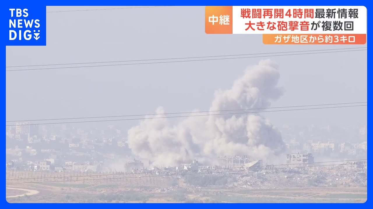 戦闘再開のガザは　イスラエル南部スデロットから最新情報を中継｜TBS&nbsp;NEWS&nbsp;DIG